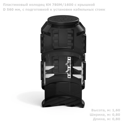 Колодец КН 780М/1600 с крышкой D 560 мм, с подготовкой к установке кабельных стоек 