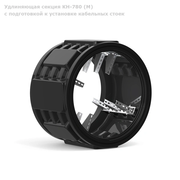 Секция КН-780 (М) с подготовкой к установке кабельных стоек 