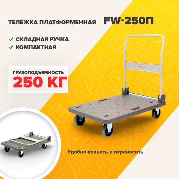 Тележка платформенная Стелла-техник FW-250П 900х610 со складной ручкой, грузоподъемность 250кг